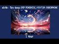 สลักจิต - ป๊อบ ปองกูล (POP PONGKOOL) FEAT.DA ENDORPHINE l 1 Hour