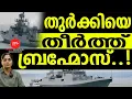 Download Lagu ഇന്ത്യയോട് തോറ്റ് വീണ്ടും തുർക്കി | TURKEY |  MEDIA MALAYALAM | MM TALKS | INDIA | FRANCE | AMITSHAH