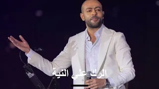 تامر عاشور الرك علي النيه Prod By Youssef Ismail Tamer Ashour ELRAK 3LAELNEAA 