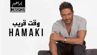 حماقي وقت قريب Hamaki Waat Ourayeb 
