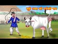 Download Lagu बूढ़ी अम्मा की गर्भवती गाय | budi amma ki garbhwati gaay | Jadui Kahaniya | Moral story