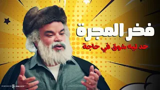 فخر المجرة يتقمص دور المعلم عبدالمللك زرزور حد ليه شوق في حاجه  فخر المجرة يتقمص دور المعلم عبدالمللك زرزور حد ليه شوق في حاجه