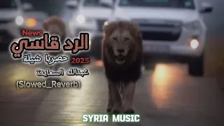 الرد قاسي   حصريا شيلة   عبدالله السعايدة                                دندنها