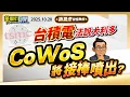 Download Lagu 2025.10.20【台積電法說大利多 CoWoS將接棒噴出？】#華爾街見聞 謝晨彥分析師