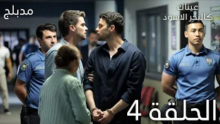 عيناك كالبحر الاسود الحلقة 4 مدبلج Gözleri KaraDeniz 