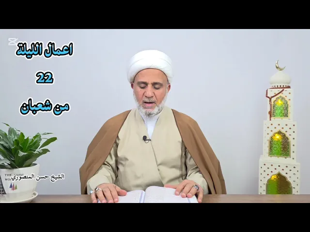 ⁣اعمال الليلة الثانية والعشرين 22 من شعبان/سلسلة زاد المؤمن في شهر شعبان 1447