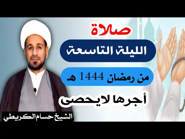 صلاة ( الليلة التاسعة ) يوم 8 رمضان / ليلة 9 رمضان 1444 هـ /  لايفوتكم أجرها  العظيم