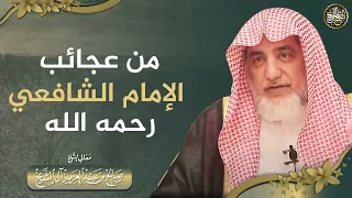 من عجائب الإمام الشافعي الشيخ صالح آل الشيخ 
