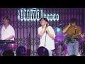 PURPEECH - ดอกไม้ที่รอให้เธอเก็บ | Live Concert บ้านเพื่อน บางแสน