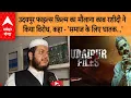 Download Lagu UP News: 'उदयपुर फाइल्स' फिल्म का मौलाना काब रशीदी ने किया विरोध, कहा - 'समाज के लिए घातक...'