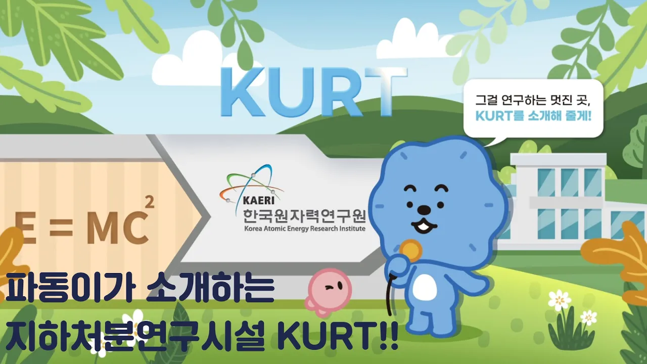 🧪 파동이와 함께하는 지하처분연구시설 KURT의 A to Z까지!