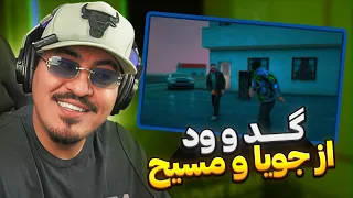 ری اکشن زرتشت به گد و ود از جویا و مسیح Mcjooya 