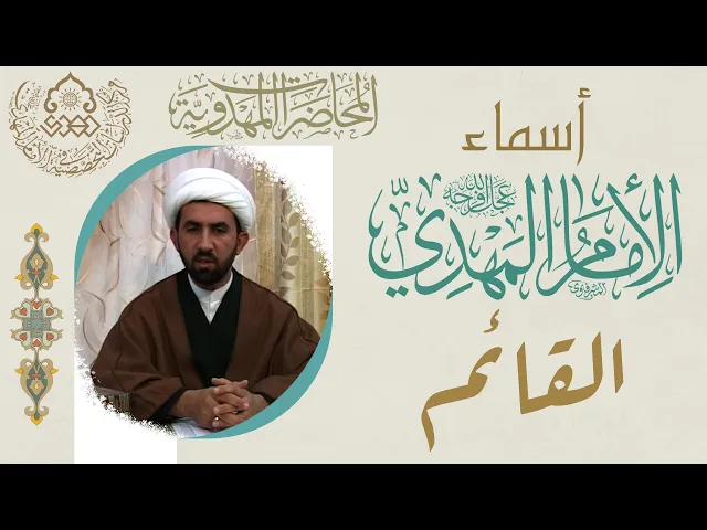 ⁣أسماء الإمام المهدي (عجّل الله فرجه) - القائم - الشيخ حسين عبد الرضا الأسدي