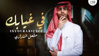 مشعل الشراري   في غيابك     حصريا        دندنها