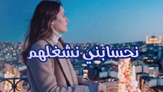 نحسابني نشغلهم   وليد الكور                        دندنها