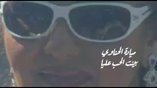 ميادة الحناوي بينت الحب عليا 