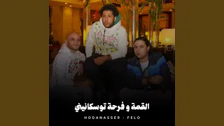 القمة وفرحة توسكانيني دندنها