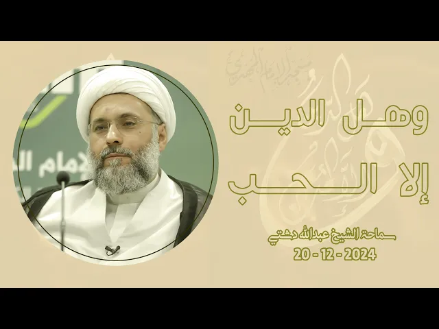 ⁣وهل الدين إلّا الحب - سماحة الشيخ / عبدالله دشتي