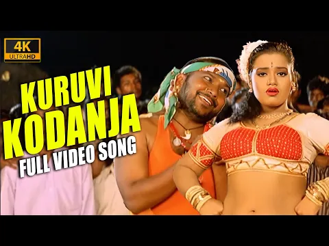 Download MP3 Kuruvi Kodanja  ( 4k Video Song ) Azhagi , Ilaiyaraaja , Parthiban , Nandita Das | Mass Audios