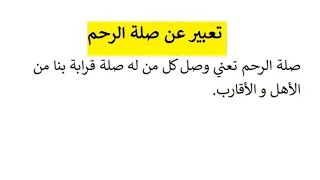 تعبير عن صلة الرحم  تعبير عن صلة الرحم