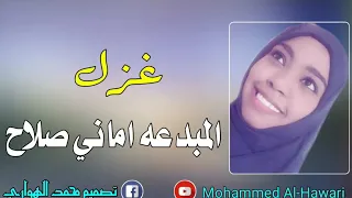 المبدعه اماني صلاح غزل 