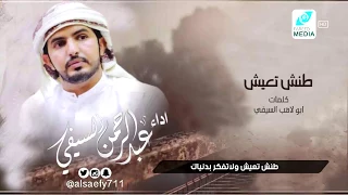 شيلة قمة الروعه   طنش تعيش ولاتفكر بدنياك    جديد عبد الرحمن السيفي         دندنها