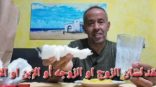 عقد لسان الزوج او الزوجه او الابن او الابنة دقة بطلة 