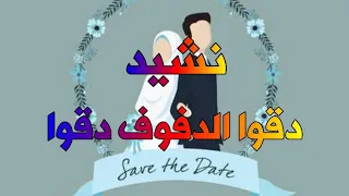 نشيد  دقوا الدفوف دقوا أناشيد أفراح إسلاميه بدون موسيقى دندنها