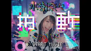 水樹奈々 拍動 MUSIC CLIP 