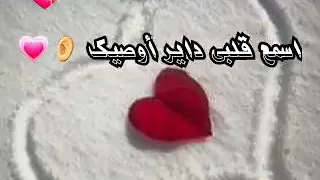 جعفر السقيد اسمع قلبي داير أوصيك حالات واتساب 