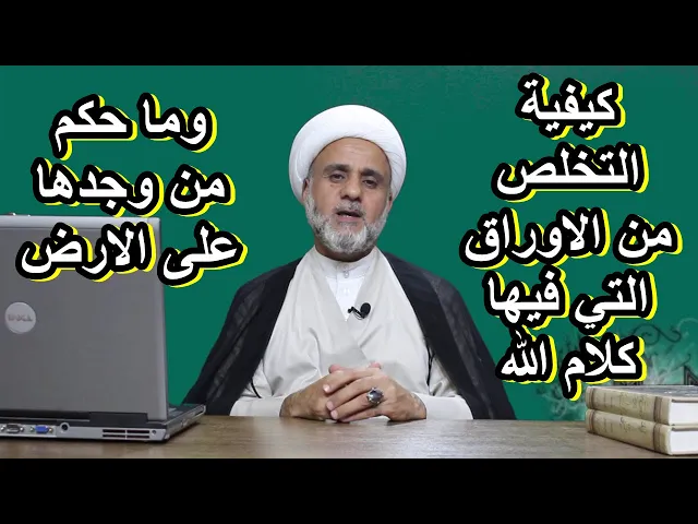 ⁣التخلص من الاوراق التي تحتوي على كلام الله /الطرق الصحيحة والطرق المحرمة