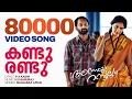 Download Lagu Kandu Randu | Annayum Rasoolum | Video Song| Shahabaz Aman | M S Baburaj | Rajiv Ravi | Fahad Faazil
