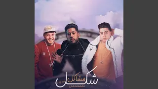 شكل مشاكل دندنها