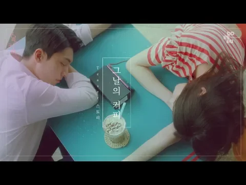 [그날의 커피 : 티저] 우리 사랑할 수 있을까? _ 웹드라마