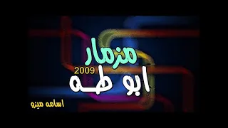 مزمار من بتاع زمان يتغني عليه   مزمار ابو طه        ع ابو قديمووو دندنها