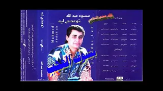 محمود عبد الله   بشوف العجب   اغاني الزمن الجميل   خالد منصور التهامي دندنها