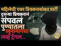 Download Lagu Pune Talwade Crime Case: विवाहित महिलेच्या दोन प्रियकरांमधला वाद आणि दुहेरी खून, प्रकरण आहे काय ?