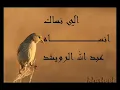 عبد الله الرويشد الي نساك abdallah rowaished elli nesak