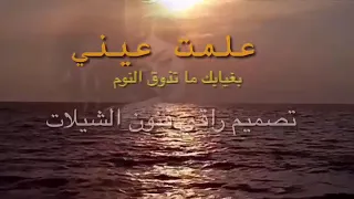 اغاني قديمة جميلة حالات واتس علمت عيني بغيابك ماتذوق النوم 