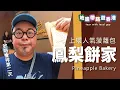 Download Lagu 【地膽帶路遊香港】上環人氣菠蘿包 鳳梨餅家 Pineapple Bakery 物以罕為貴再加有價有市的營商道理