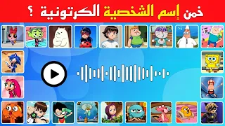 خمن إسم الشخصية الكرتونية  تحدي معرفة أسماء الشخصيات من خلال الصوت   دندنها