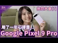Download Lagu Google Pixel 10 即將發表！那些我期待的改變！Pixel 9 Pro XL 使用週年心得【莫娜 Moana】