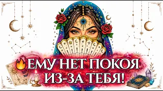 ✨ ДО Мурашек🔥 Какие Мысли о ТЕБЕ ЕГО Мучают❓ Не Дают Спокойной Жить❓❗️ таро расклад ❤️ гадание