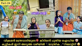 വിക്രമൻ മന്ത്രവാദിയുടെ👹 കിടിലൻ പുതിയ ഐഡിയ 🤡കുട്ടികൾ ഇനി അടുത്ത വഴിയിൽ 👣മാന്ത്രിക 🪄റിമോട്ടിന് 🫪