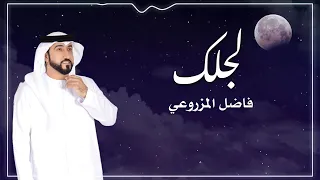 فاضل المزروعي لجلك النسخة الأصلية Fadel Almazrooei Lajlak 
