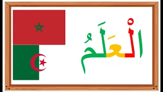 18 اللام القمرية 