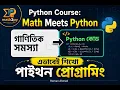 Python Bangla Tutorial Introduction Math Meets Python Python Course Overview Python for Begi
