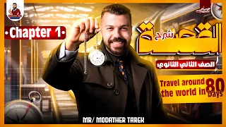 الصف الثاني الثانوي القصه Chapter One 2025 مستر مدثر طارق 