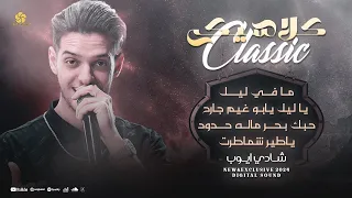 ما في ليل ياليل يابو غيم جارح حبك بحر ماله حدود يا طير شماطرت شــادي ايــوب 2024 