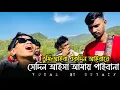 Lagu তুমি আইবা একদিন আইবারে | Tumi Aiba Ekdin Aibare | Suyaif | Viral Song 2025 |